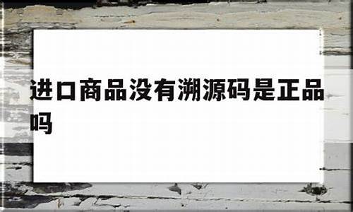 进口物品没有溯源码违法吗_进口物品没有溯源码违法吗知乎