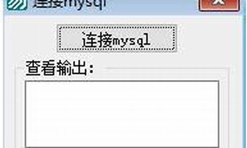 连接mysql源码_连接mysql代码