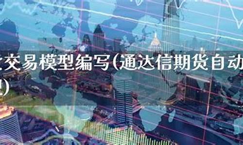 通达信期货自动化交易源码_通达信期货程序化自动交易