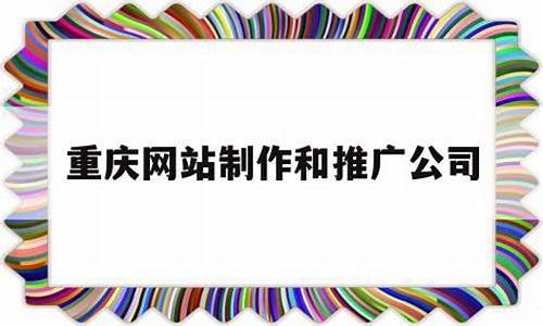 重庆网站源码_重庆网站如何制作