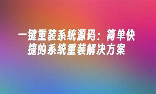 重装系统源码_重装系统源码怎么弄