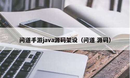 问道java源码_问道java源码最新