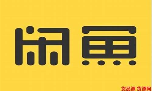 闲鱼不能出售小程序源码吗_闲鱼不能出售小程序源码吗是真的吗