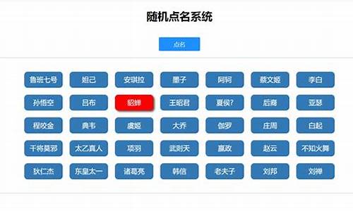 随机抽点名系统源码_随机抽点名字怎么制作