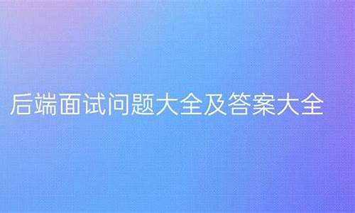 面试集合源码及答案_面试集合源码及答案怎么写