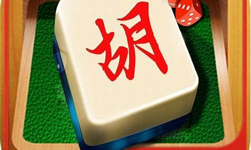 麻将胡了棋牌源码_麻将胡了软件